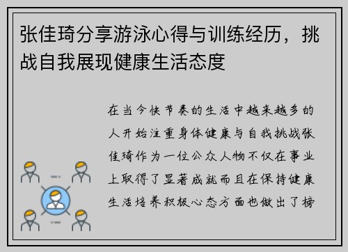 张佳琦分享游泳心得与训练经历，挑战自我展现健康生活态度