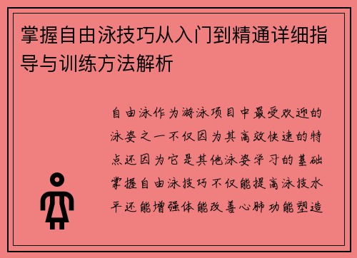 掌握自由泳技巧从入门到精通详细指导与训练方法解析