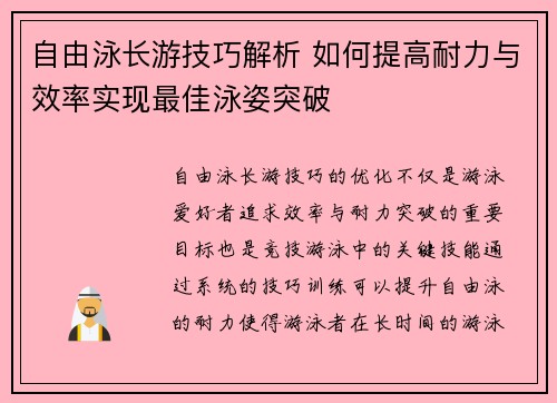 自由泳长游技巧解析 如何提高耐力与效率实现最佳泳姿突破