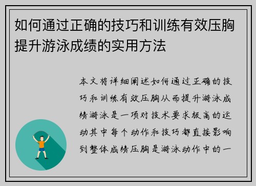 如何通过正确的技巧和训练有效压胸提升游泳成绩的实用方法