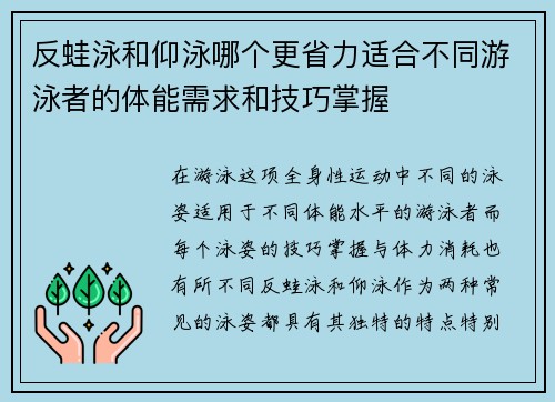 反蛙泳和仰泳哪个更省力适合不同游泳者的体能需求和技巧掌握