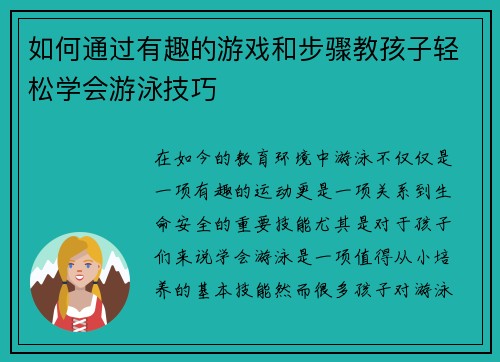 如何通过有趣的游戏和步骤教孩子轻松学会游泳技巧