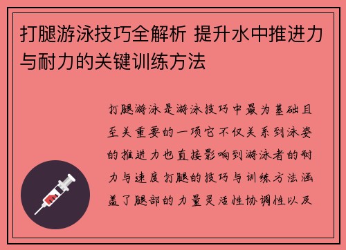 打腿游泳技巧全解析 提升水中推进力与耐力的关键训练方法