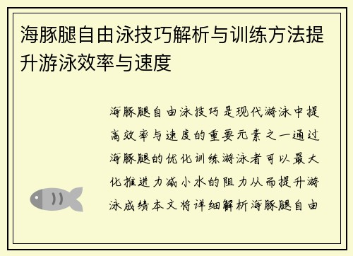 海豚腿自由泳技巧解析与训练方法提升游泳效率与速度