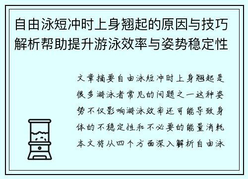 自由泳短冲时上身翘起的原因与技巧解析帮助提升游泳效率与姿势稳定性