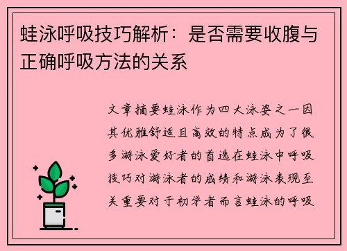 蛙泳呼吸技巧解析：是否需要收腹与正确呼吸方法的关系