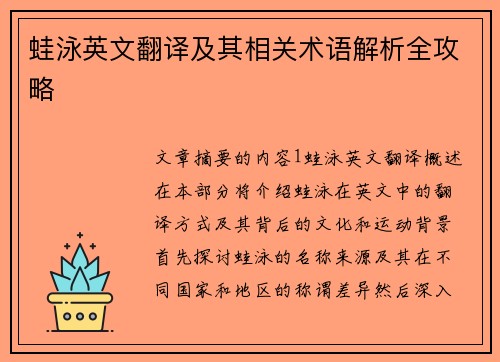 蛙泳英文翻译及其相关术语解析全攻略