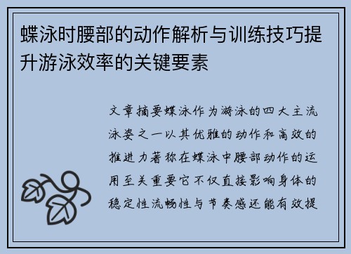 蝶泳时腰部的动作解析与训练技巧提升游泳效率的关键要素